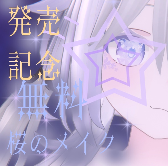 「ソフィナ-Sophina-用」対応瞳テクスチャ