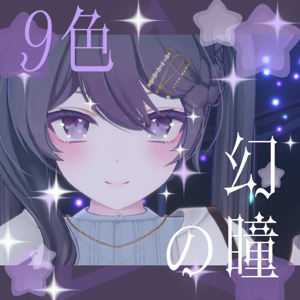 「枡花 蒼(ますはな あお)用」対応瞳テクスチャ