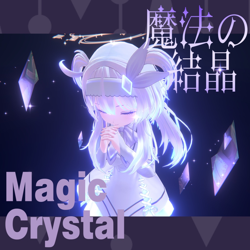 幻曜水晶  魔法の結晶Magic Crystal