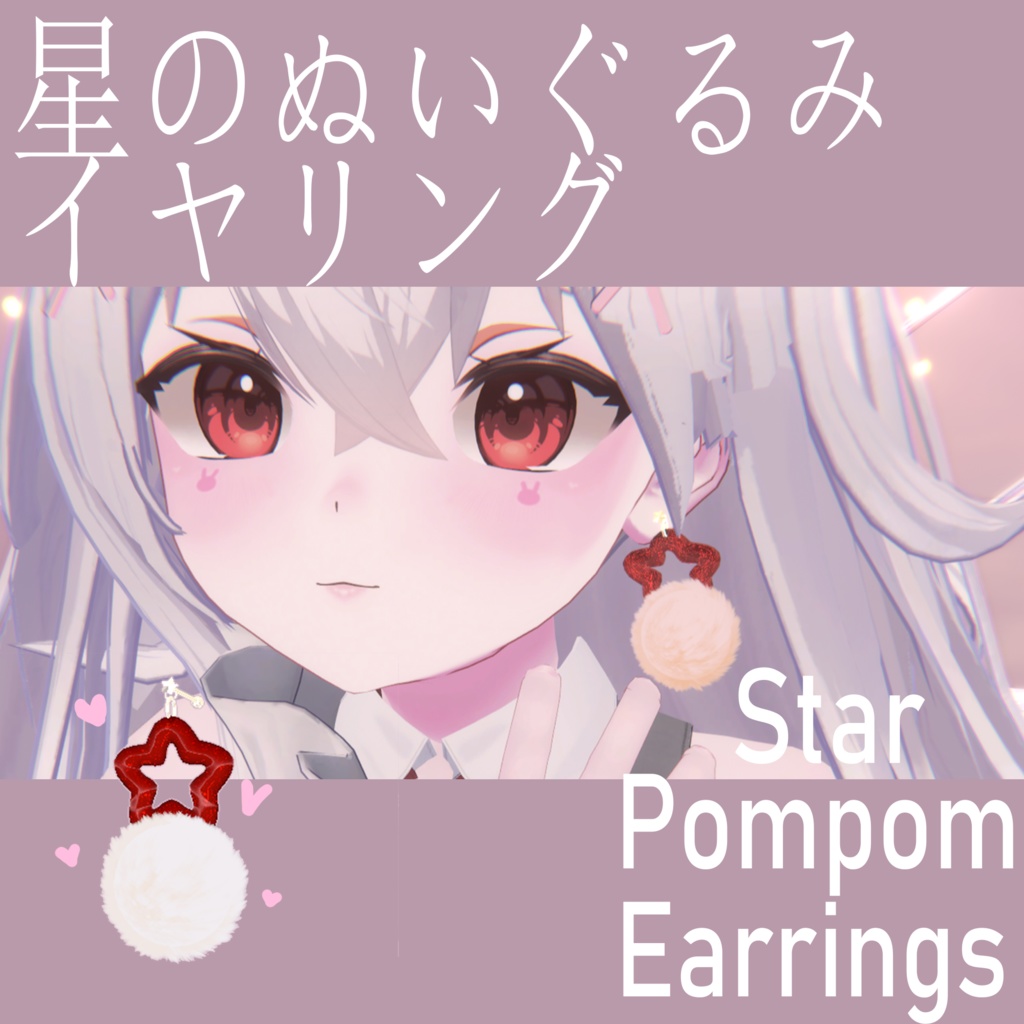 【無料】 (Free)星の毛玉イヤリング    Star Pompom Earrings