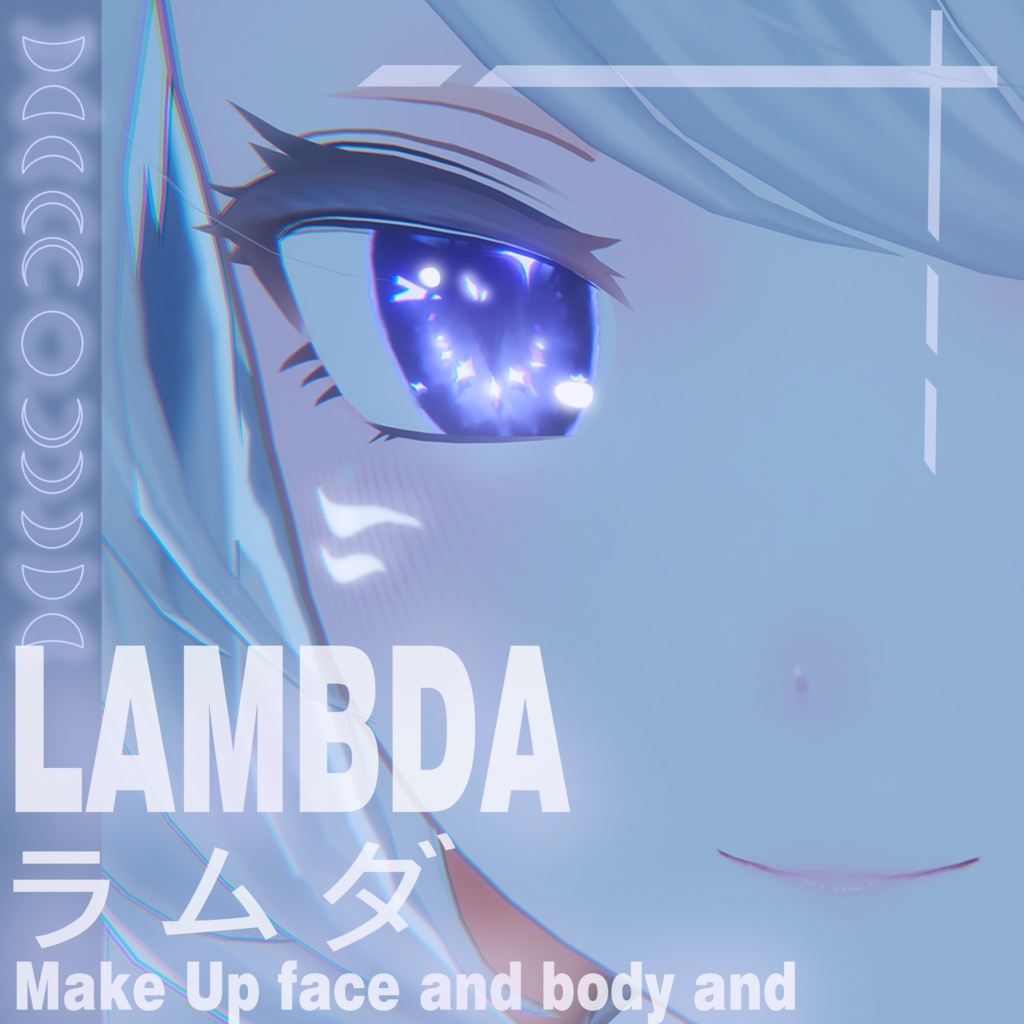 「ラムダ(LAMBDA)」対応Make Up face and body and eye