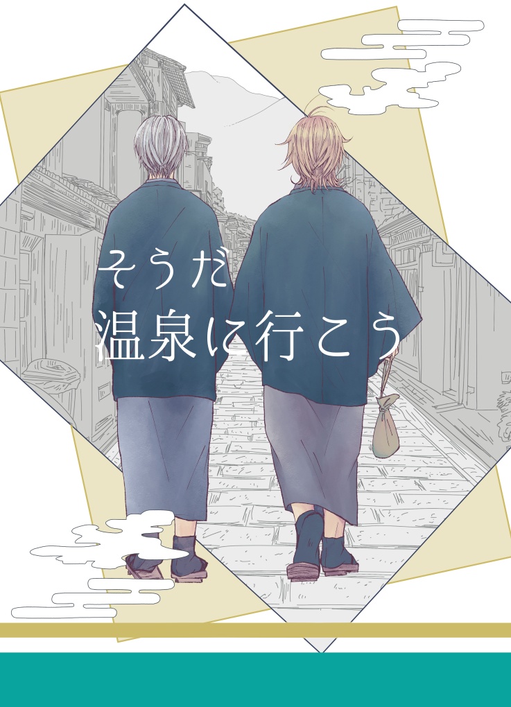そうだ温泉に行こう