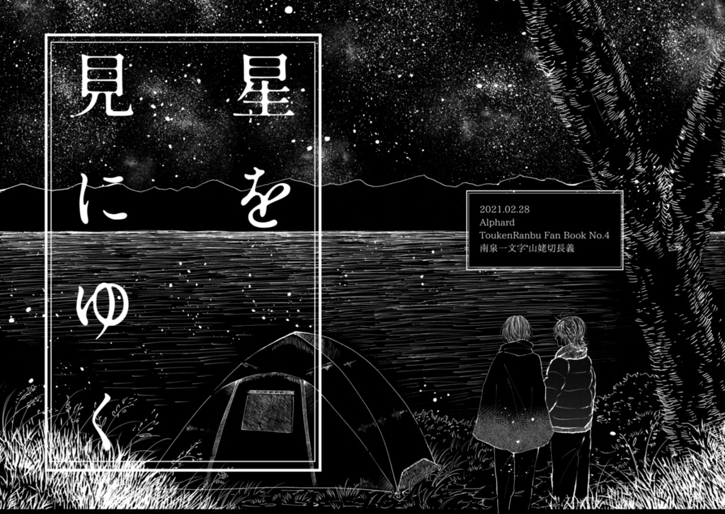 星を見にゆく
