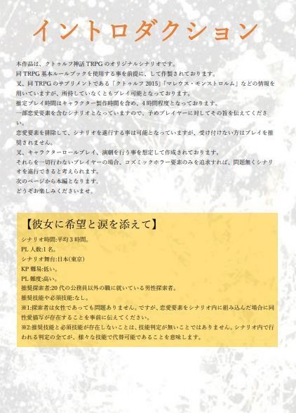 クトゥルフ神話TRPG ソロシナリオブック 【彼女に希望と涙を添えて】