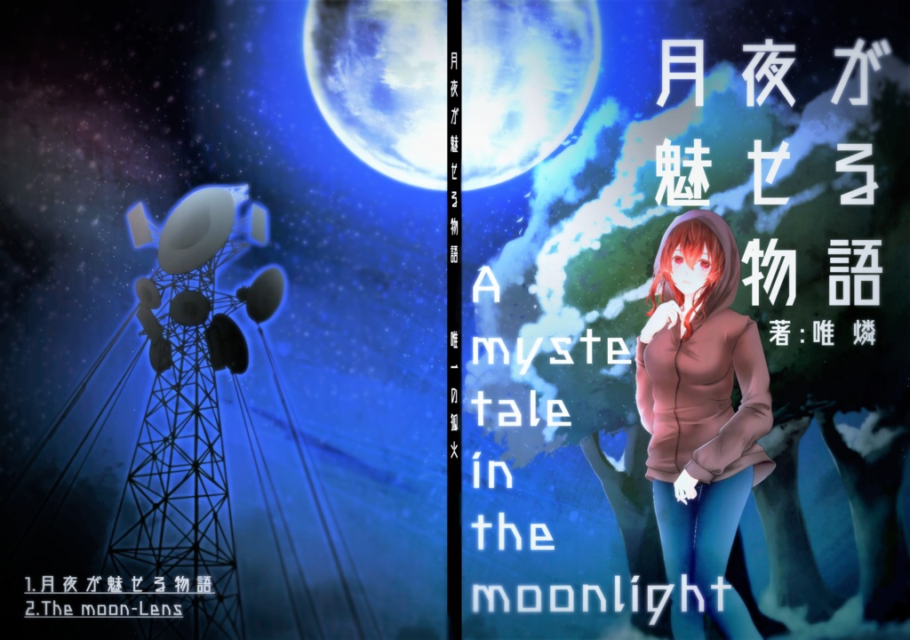 月夜が魅せる物語 製本版 サークル 唯一の狐火 Booth