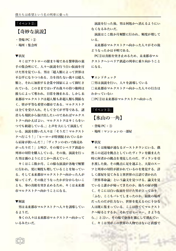 『僕たちは希望という名の列車に乗った』デッドラインヒーローズRPG非公式シナリオ