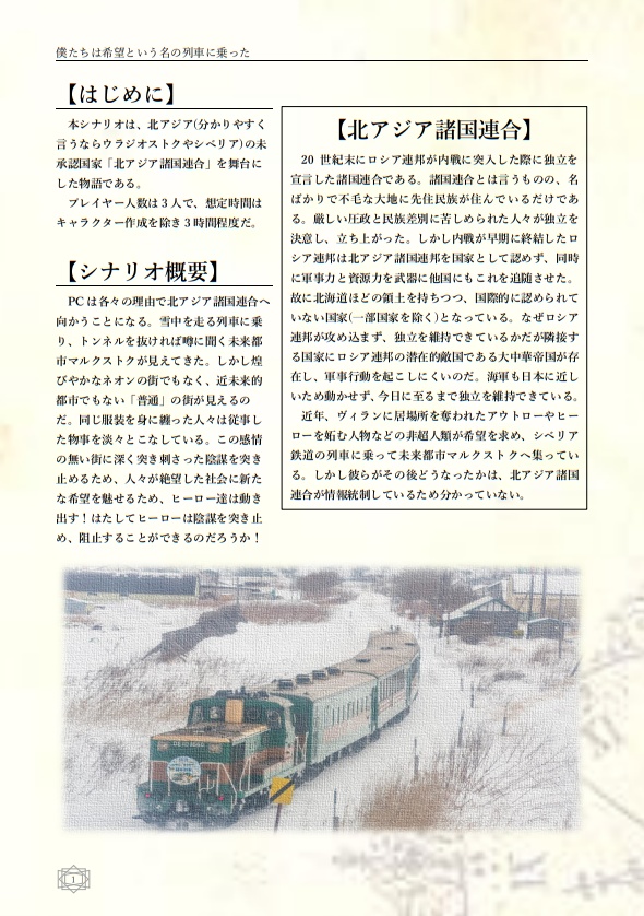 『僕たちは希望という名の列車に乗った』デッドラインヒーローズRPG非公式シナリオ