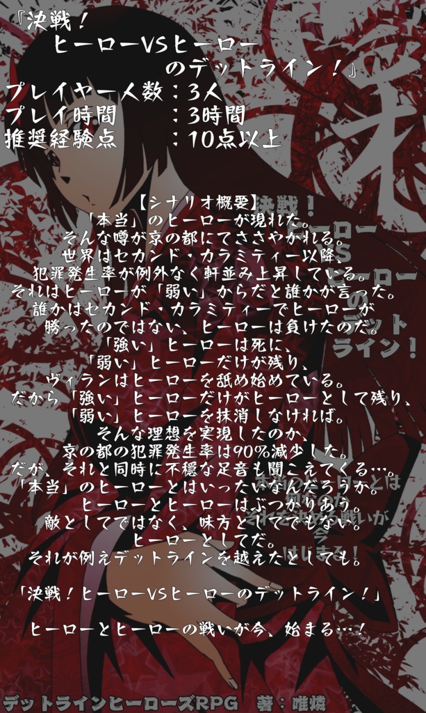 デッドラインヒーローズ『決戦!ヒーローVSヒーローのデットライン!』