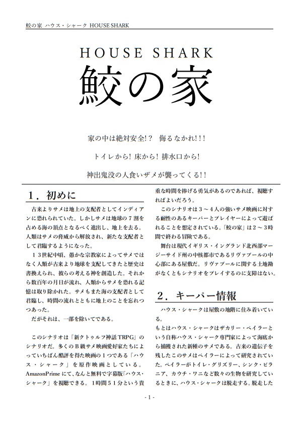 『進撃の鮫』新クトゥルフ神話TRPGシナリオ集