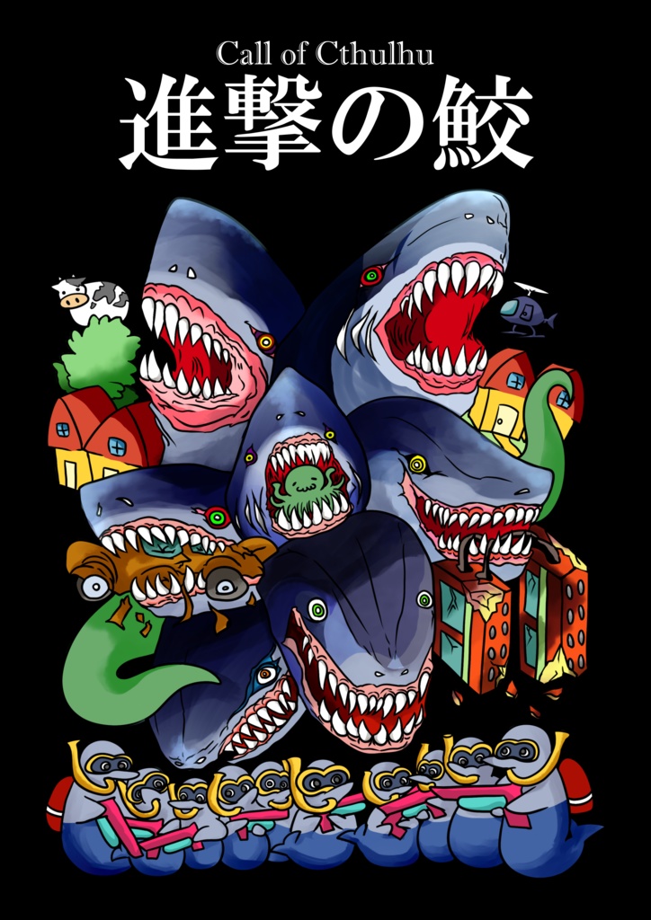 『進撃の鮫』新クトゥルフ神話TRPGシナリオ集