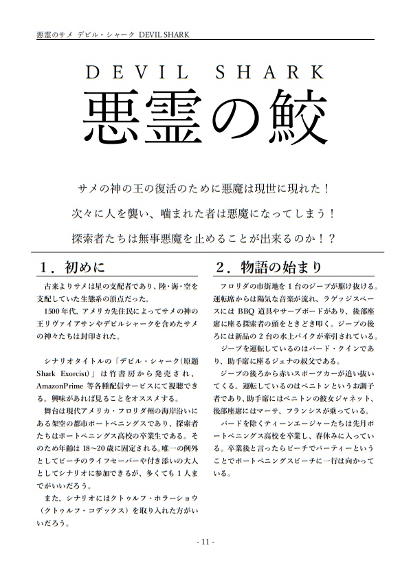 『進撃の鮫』新クトゥルフ神話TRPGシナリオ集