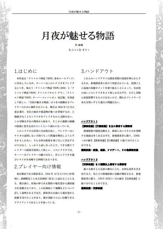 クトゥルフ神話TRPG【月夜が魅せる物語】完全版-無料