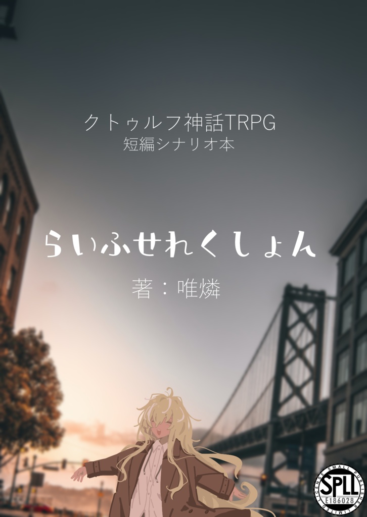 らいふせれくしょん 【クトゥルフ神話TRPG6版/7版】SPLL:E186028
