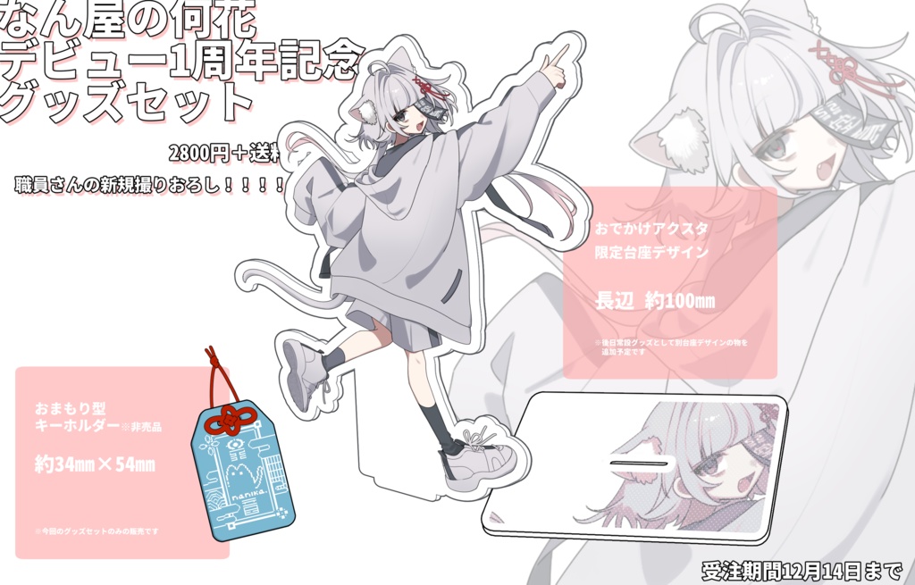 【デビュー一周年記念!】おでかけアクスタ&BIGアクスタ【限定セット】