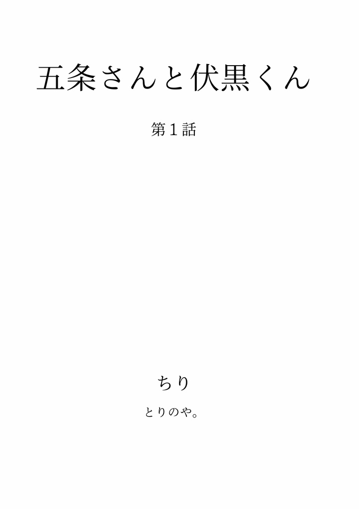 【全年齢対象】五条さんと伏黒くん