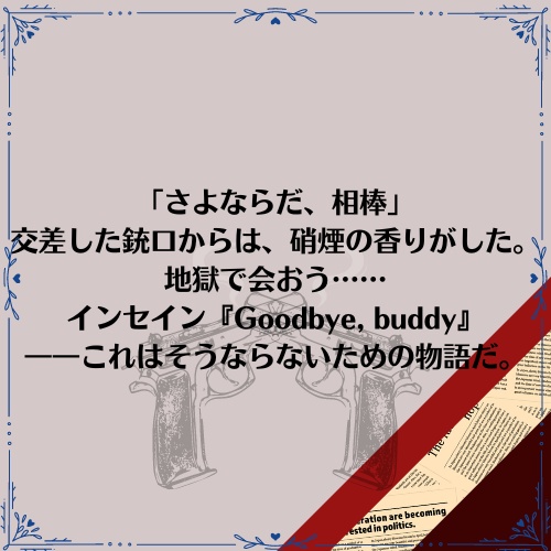 インセイン『Goodbye, buddy』