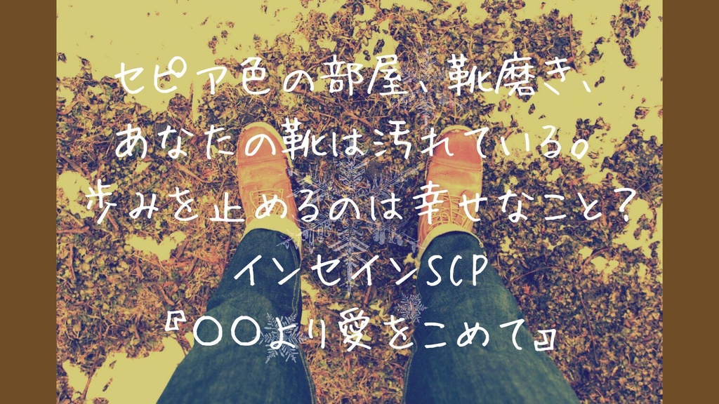 インセイン『〇〇より愛をこめて』