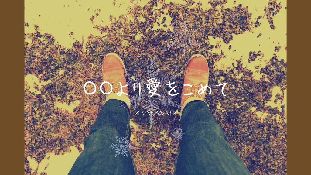 インセイン『〇〇より愛をこめて』