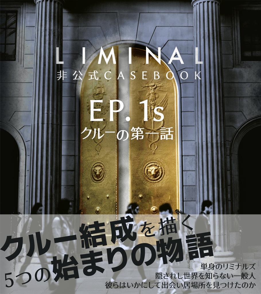 【Liminal】EP.1s クルーの第一話
