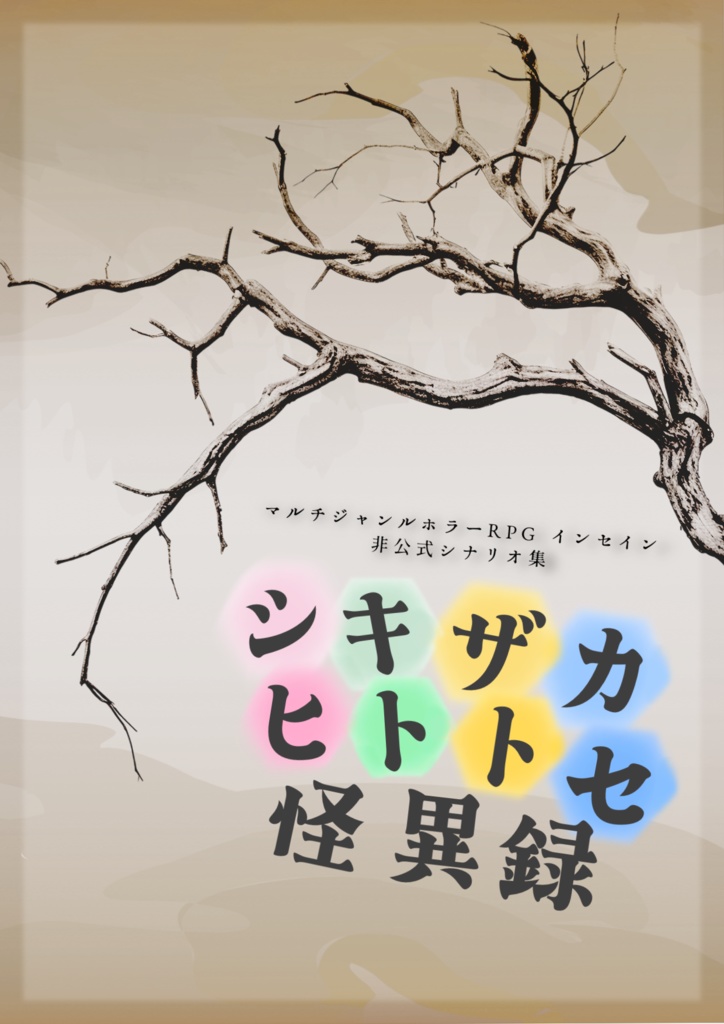 【インセイン】シキザカヒトトセ怪異録
