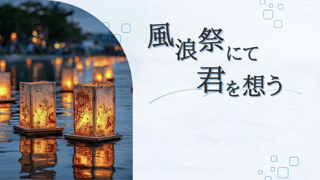 【インセイン】風浪祭にて、君を想う【基本ルールブック対応】