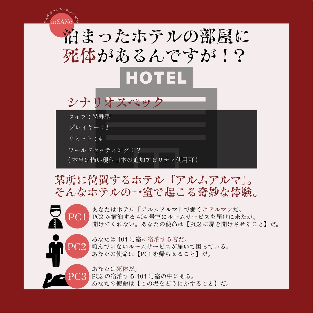 【インセイン】泊まったホテルの部屋に死体があるんですが！？【基本ルールブック対応】