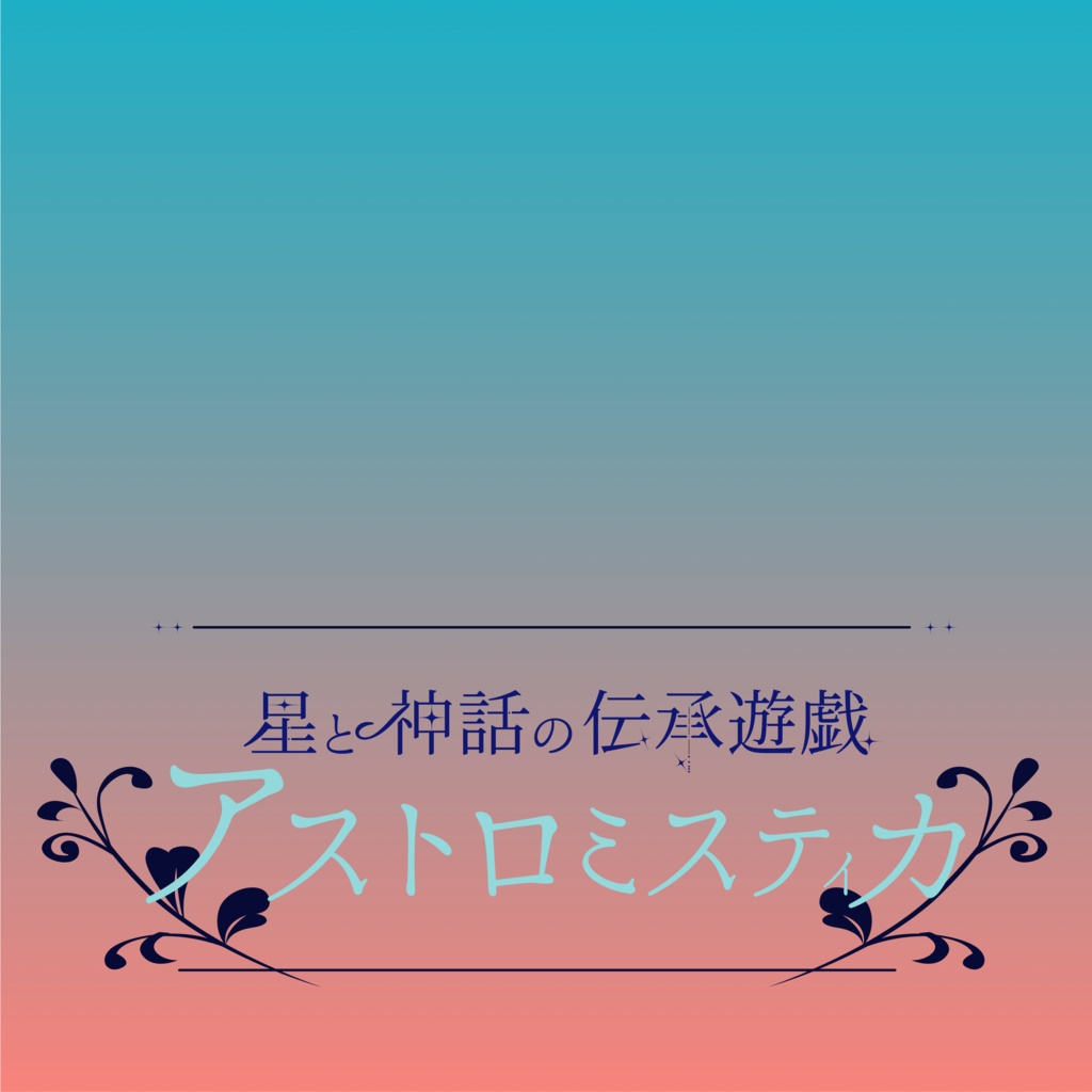【オリジナルシステム】アストロミスティカ