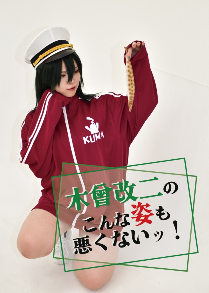 木曾改二のこんな姿も悪くないッ！