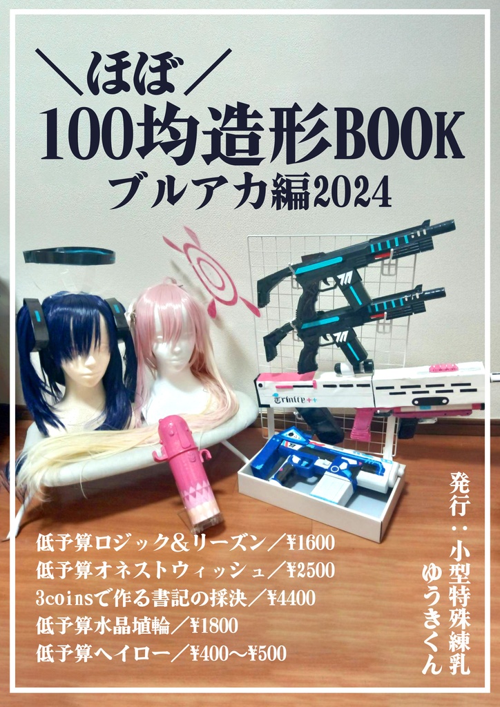 ＼ほぼ／100均造形BOOK　ブルアカ編2024