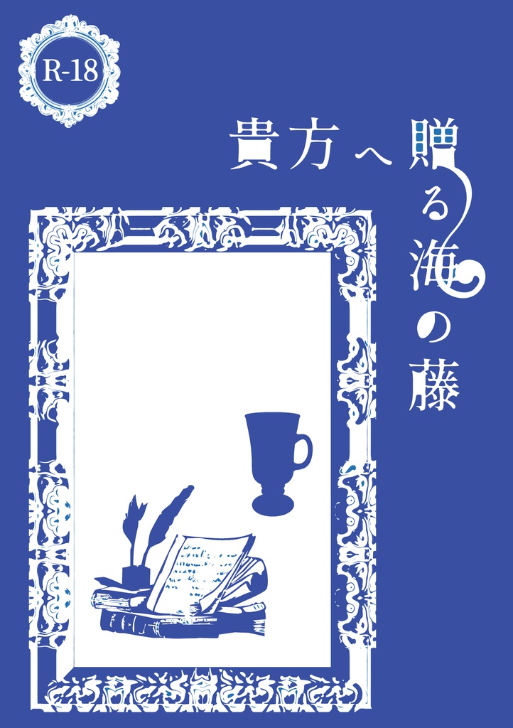 貴方へ贈る海の藤