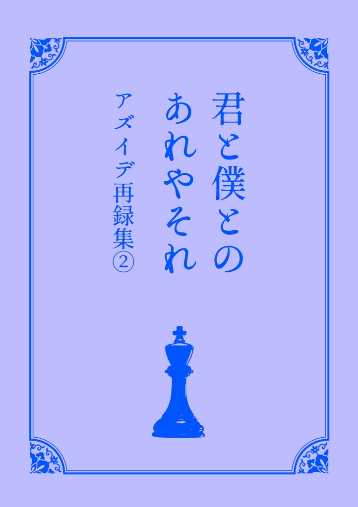 君と僕とのあれやそれ②