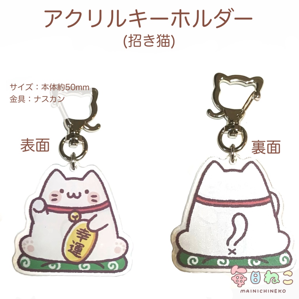アクリルキーホルダー(招き猫)