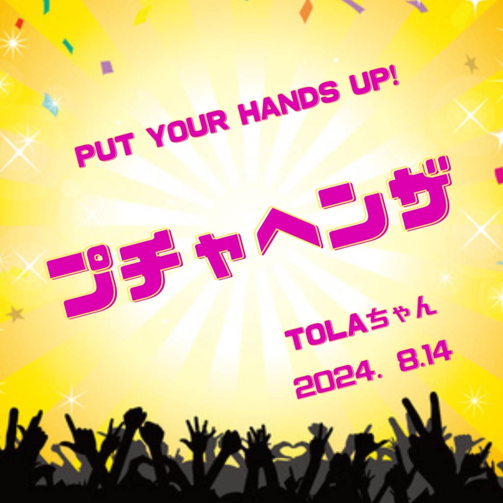 プチャヘンザ　作詞・曲　TOLAちゃん