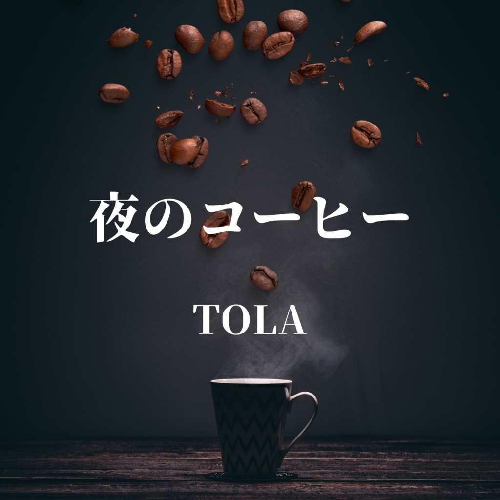 夜のコーヒー　作詞・曲　TOLAちゃん