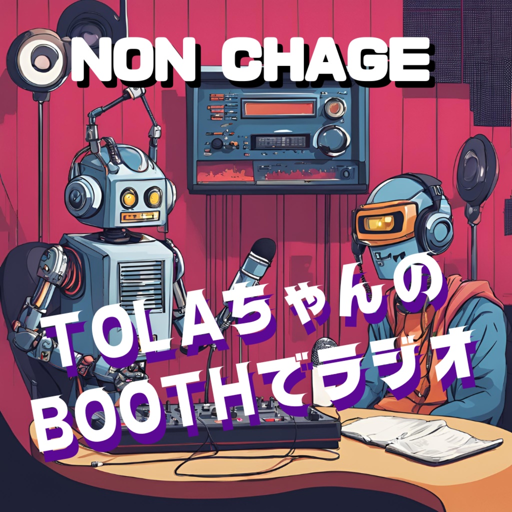 TOLAちゃんのブースでラジオ！③