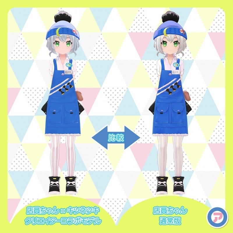 【終売】オリジナル3Dモデル 店員ちゃん✕キツネツキコラボ