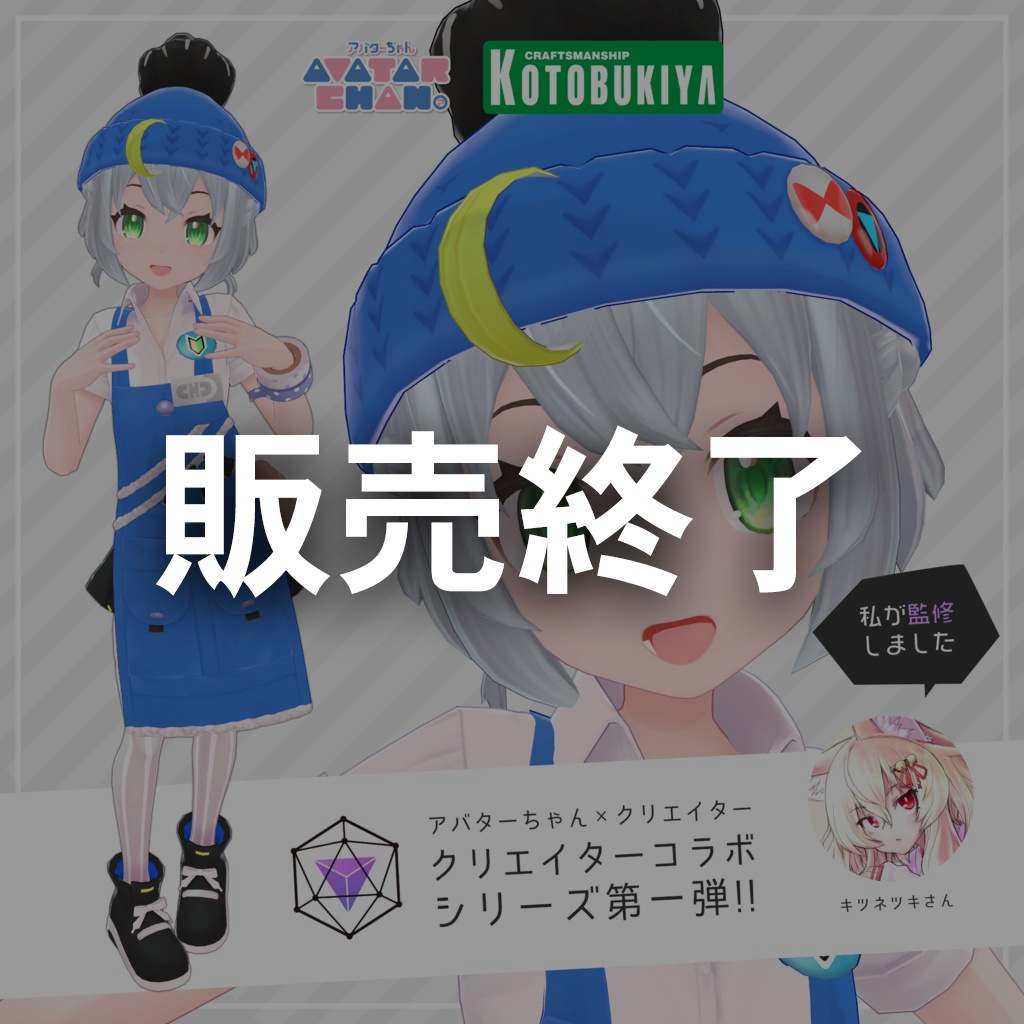 【終売】オリジナル3Dモデル　店員ちゃん✕キツネツキコラボ