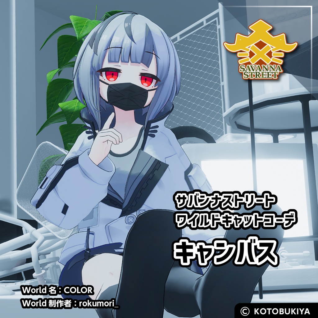 イリオ1.0 ワイルドキャットコーデ #サバンナストリート