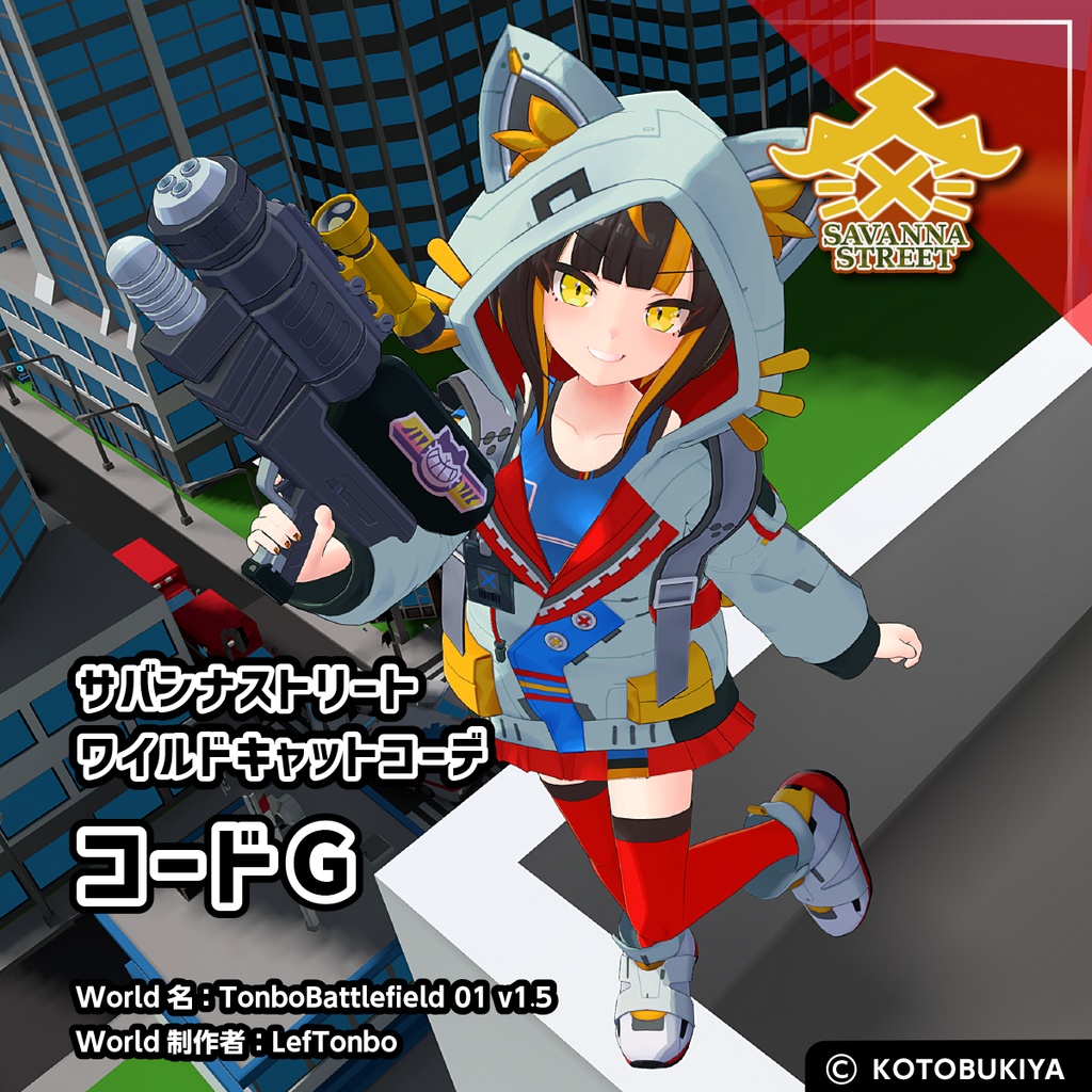 イリオ1.0 ワイルドキャットコーデ #サバンナストリート