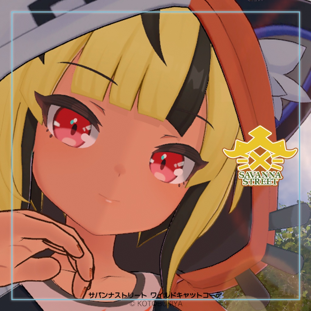 イリオ1.0 ワイルドキャットコーデ #サバンナストリート