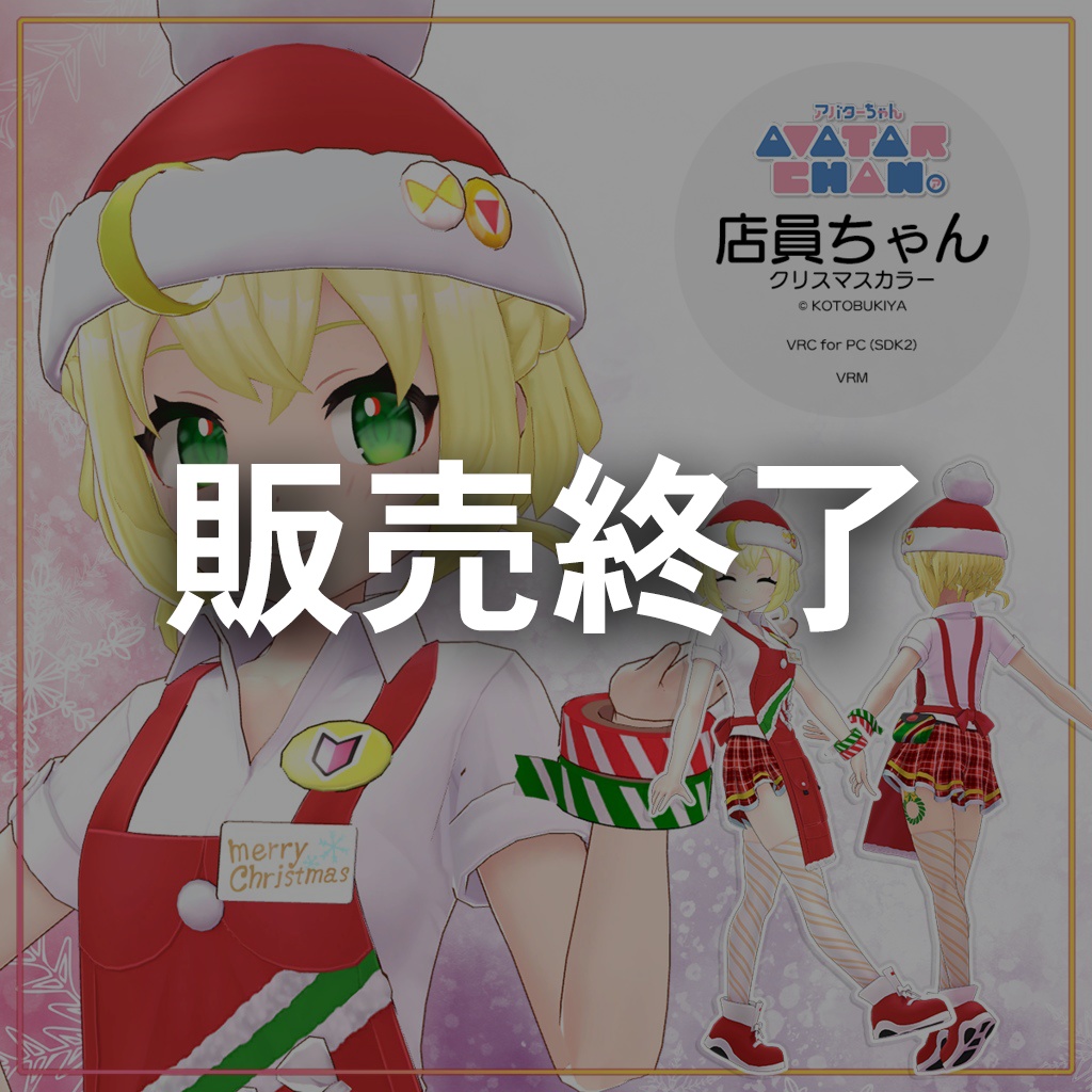 【終売】オリジナル3Dモデル『店員ちゃん-クリスマスカラー-』