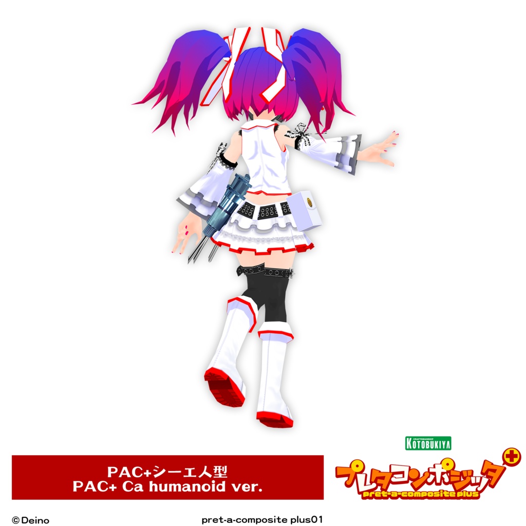 プレタコンポジッタ Plus シーエ 【オリジナル3Dモデル】