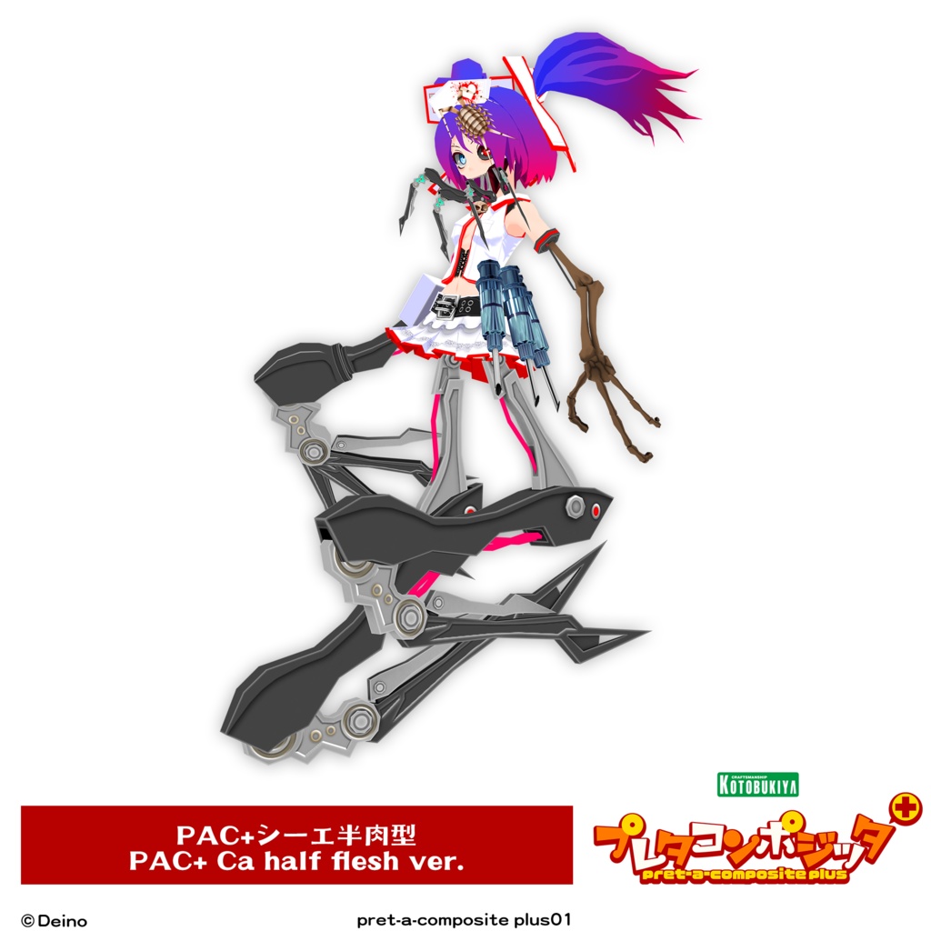 プレタコンポジッタ Plus シーエ 【オリジナル3Dモデル】