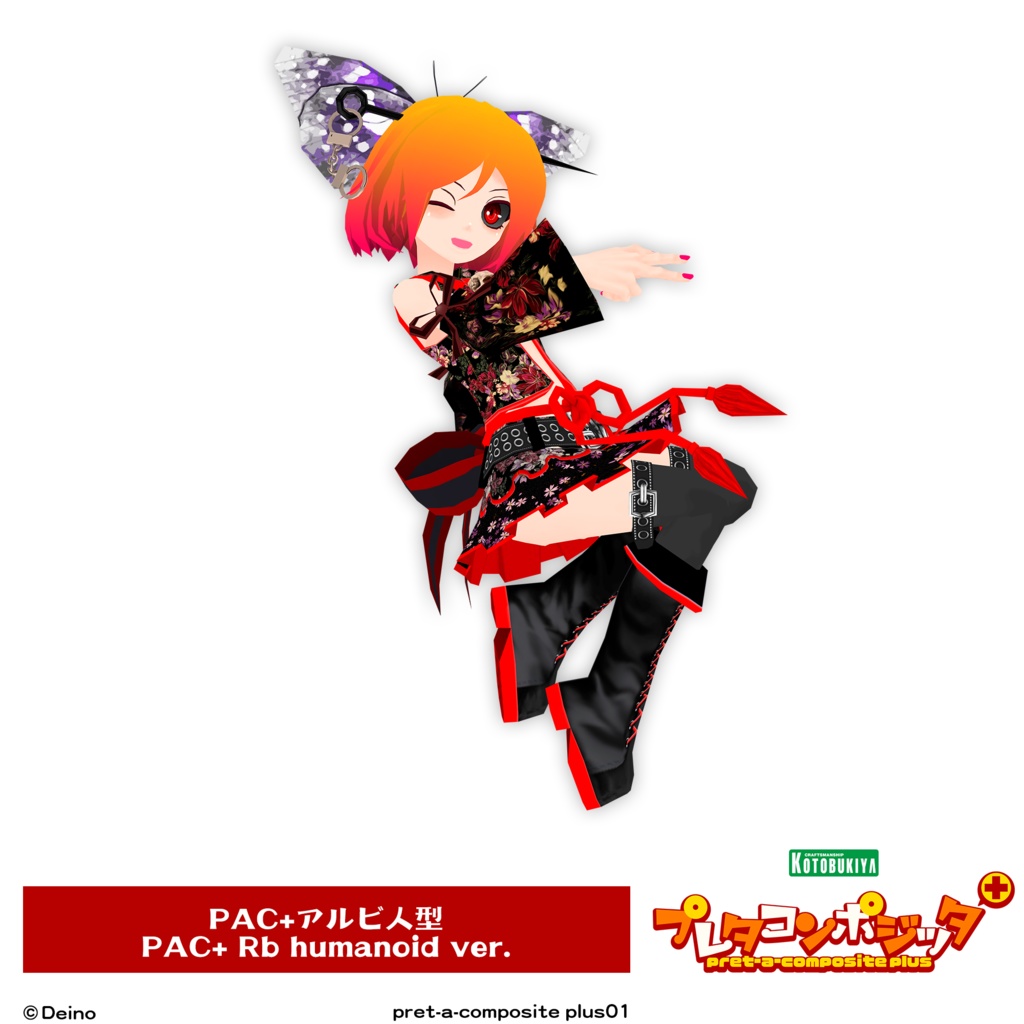 プレタコンポジッタ Plus シーエ 【オリジナル3Dモデル】