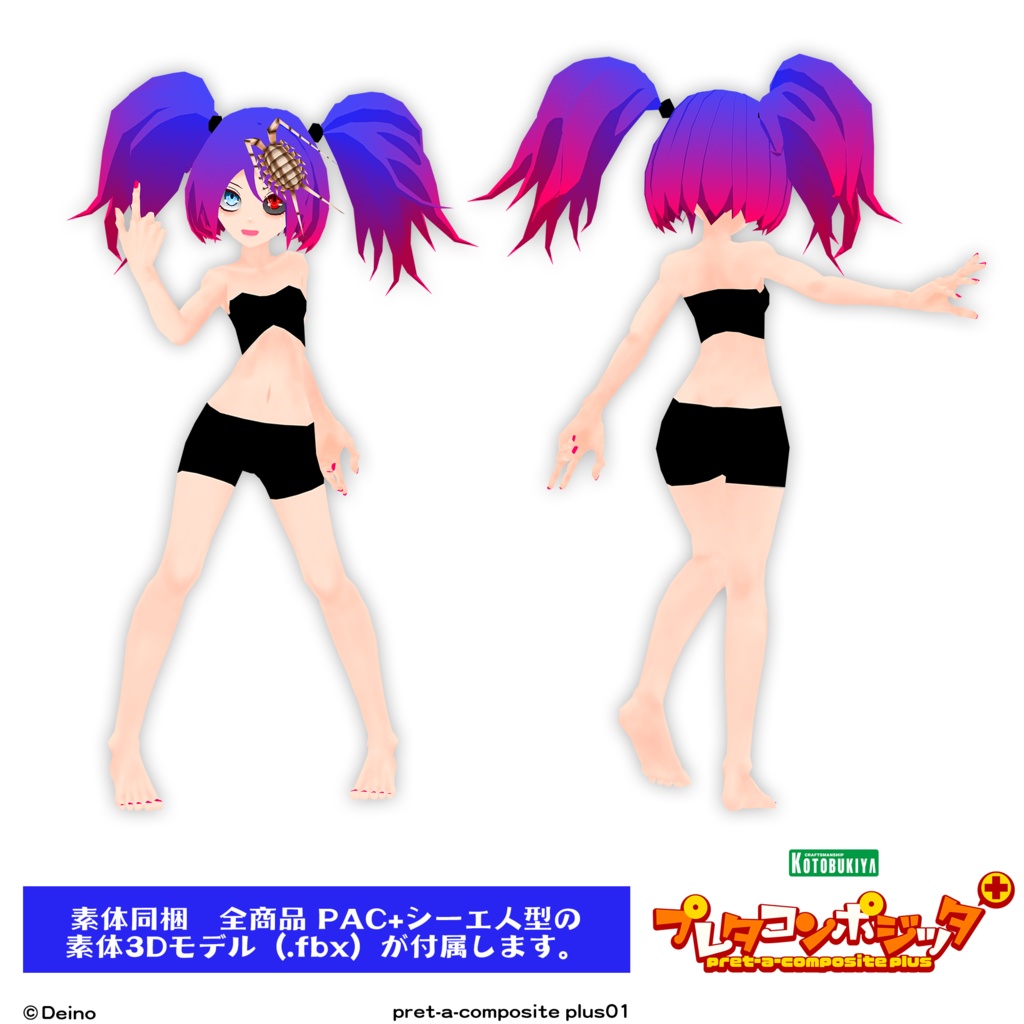 プレタコンポジッタ Plus シーエ 【オリジナル3Dモデル】