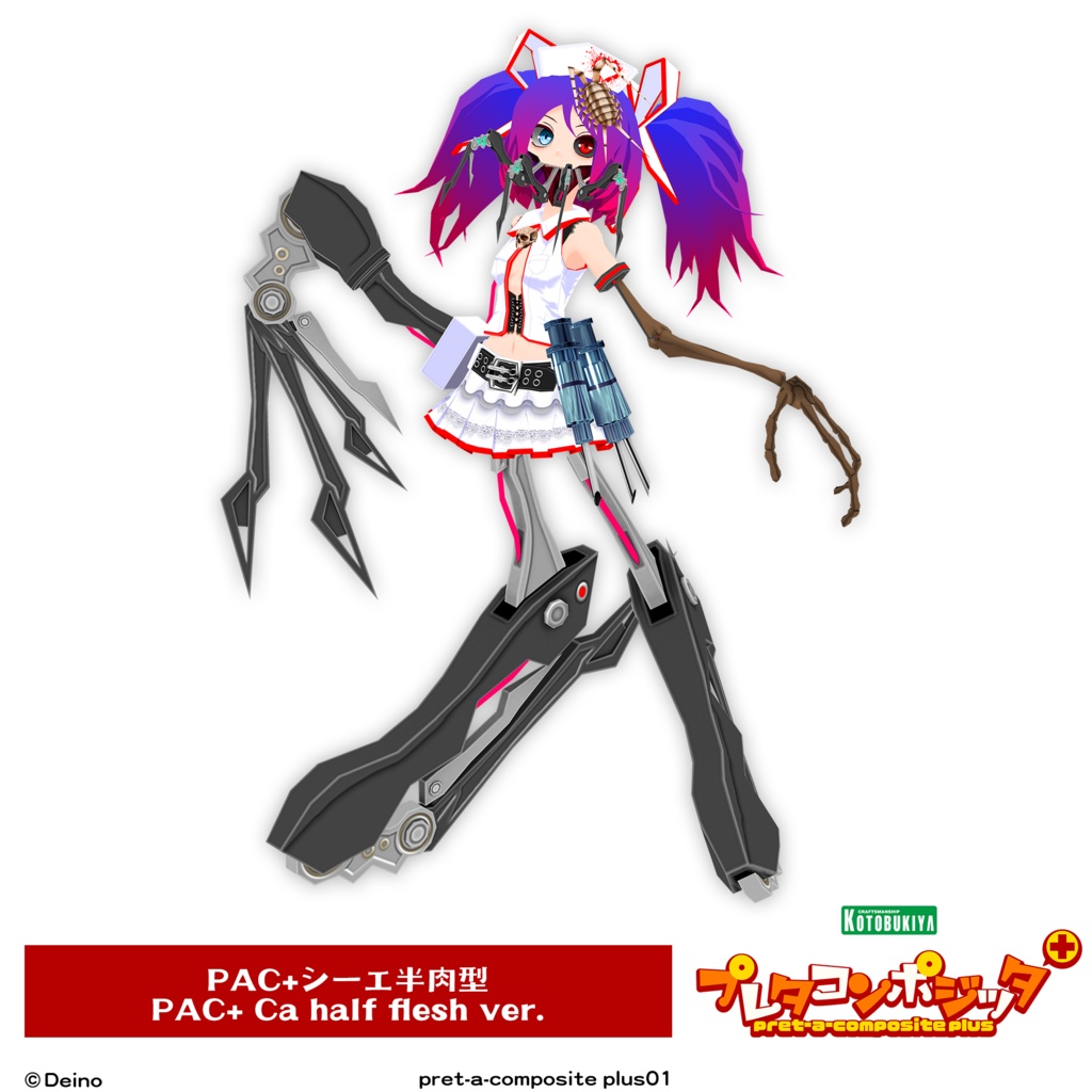 プレタコンポジッタ Plus シーエ 【オリジナル3Dモデル】