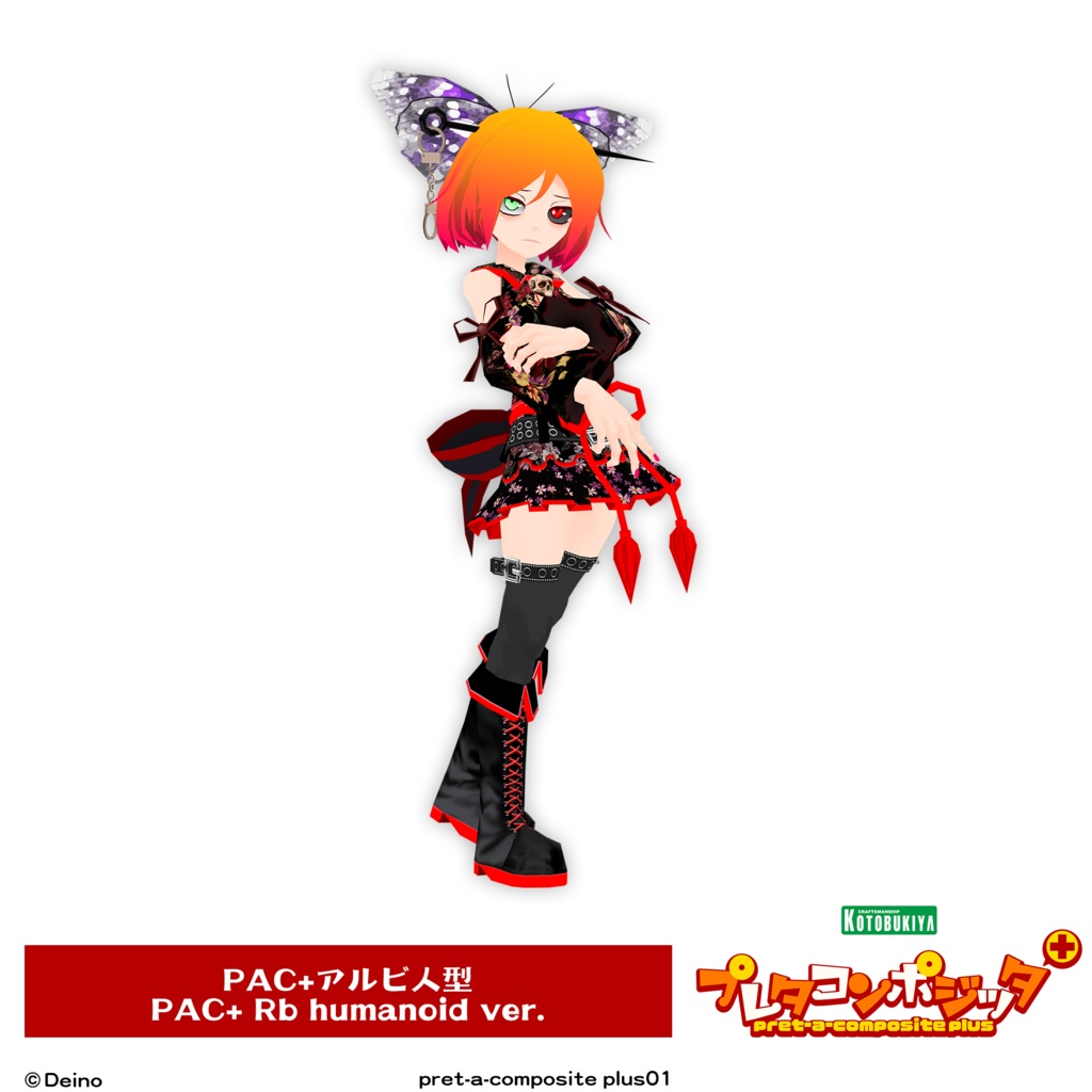 プレタコンポジッタ Plus シーエ 【オリジナル3Dモデル】