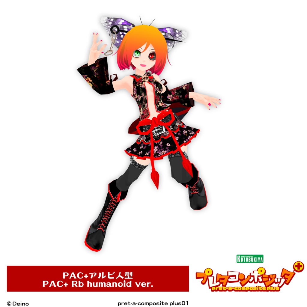 プレタコンポジッタ Plus シーエ 【オリジナル3Dモデル】