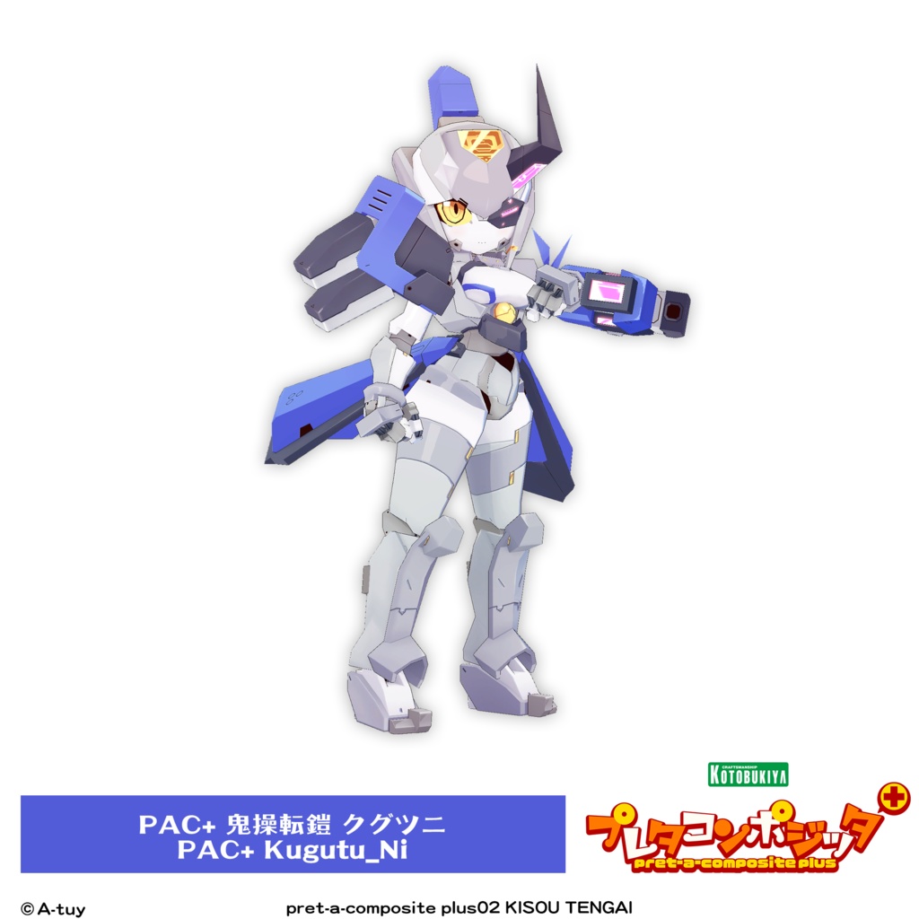 プレタコンポジッタ Plus 鬼操転鎧 【オリジナル3Dモデル】