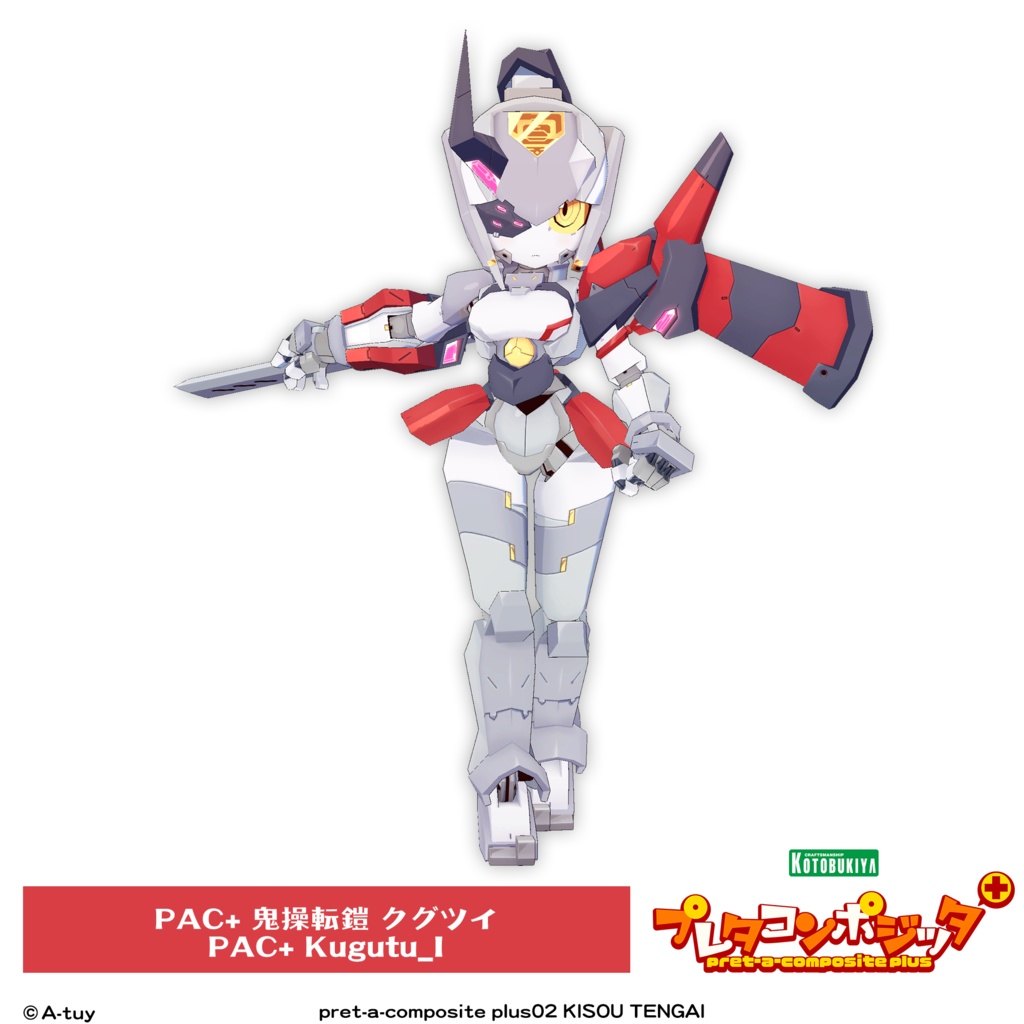 プレタコンポジッタ Plus 鬼操転鎧 【オリジナル3Dモデル】